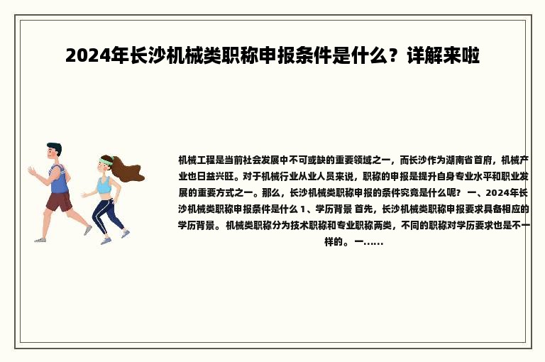 2024年长沙机械类职称申报条件是什么？详解来啦