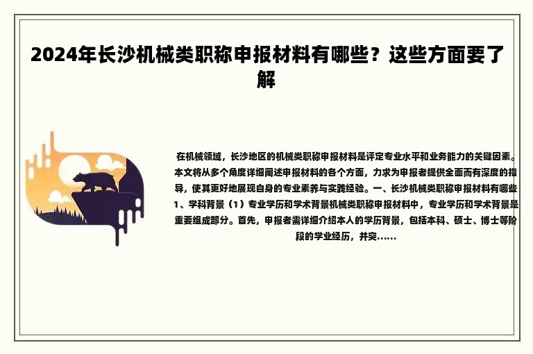 2024年长沙机械类职称申报材料有哪些？这些方面要了解