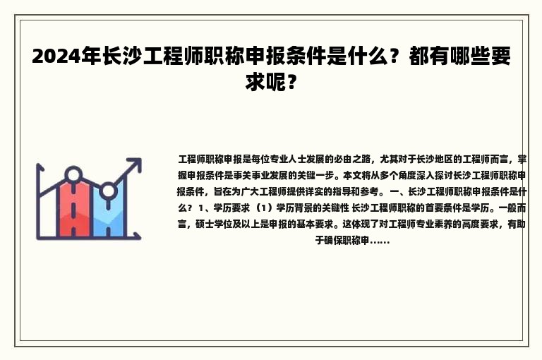 2024年长沙工程师职称申报条件是什么？都有哪些要求呢？