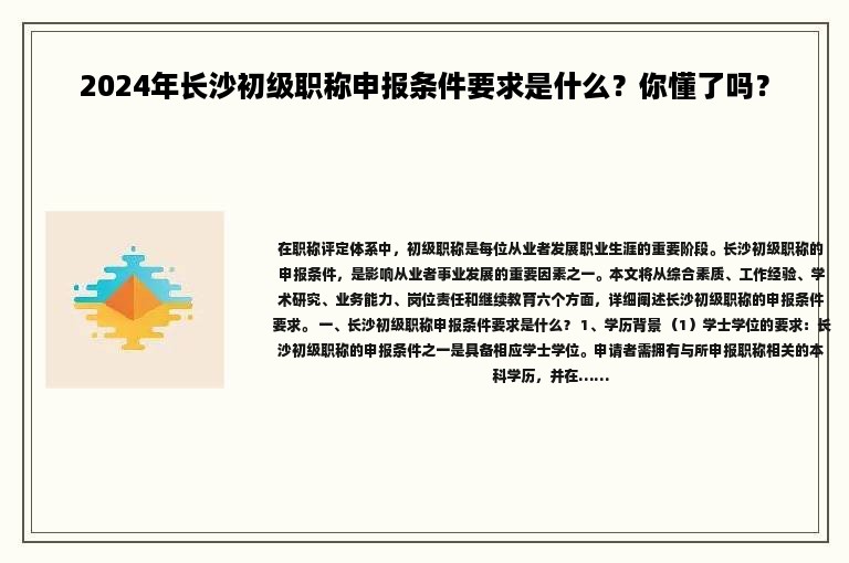 2024年长沙初级职称申报条件要求是什么？你懂了吗？