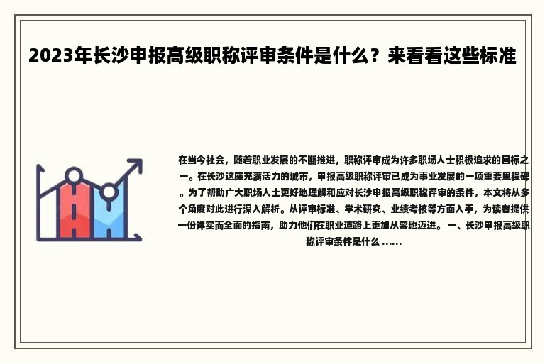 2024年长沙申报高级职称评审条件是什么？来看看这些标准