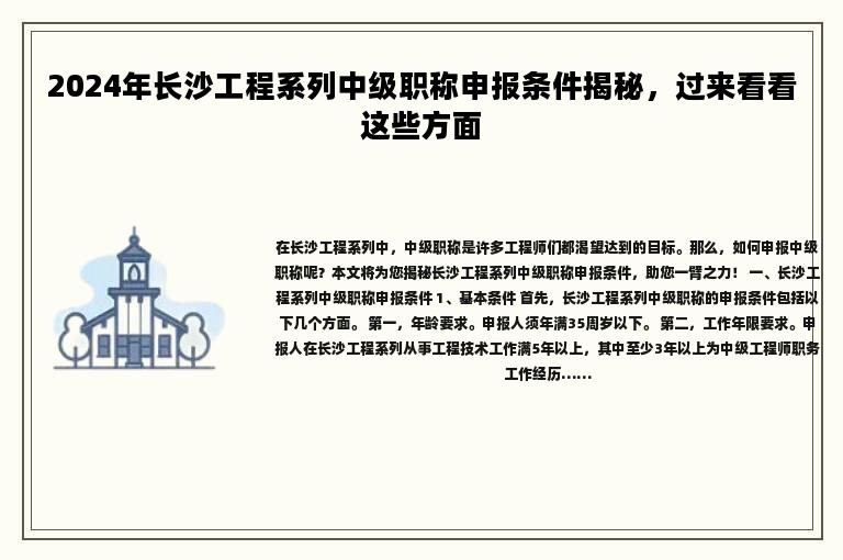 2024年长沙工程系列中级职称申报条件揭秘，过来看看这些方面