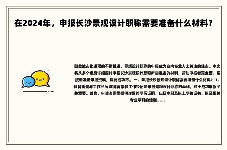在2024年，申报长沙景观设计职称需要准备什么材料？