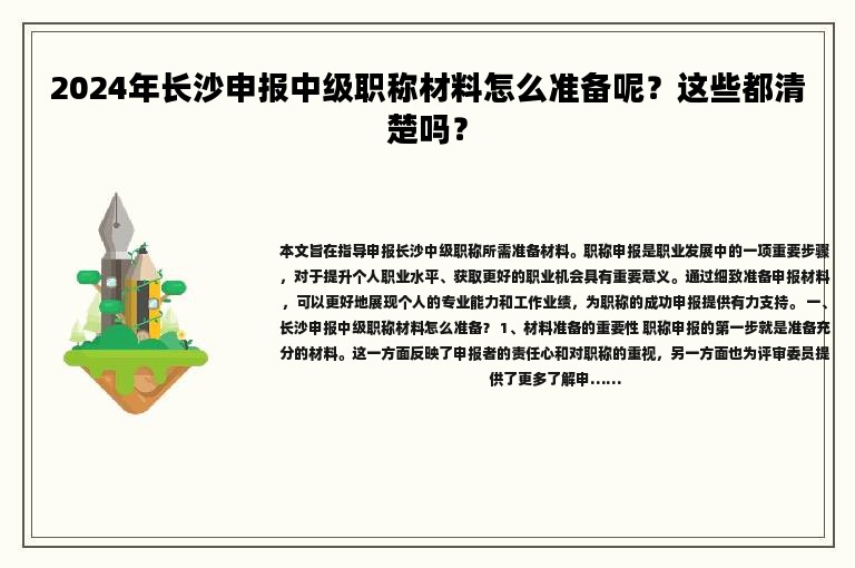 2024年长沙申报中级职称材料怎么准备呢？这些都清楚吗？