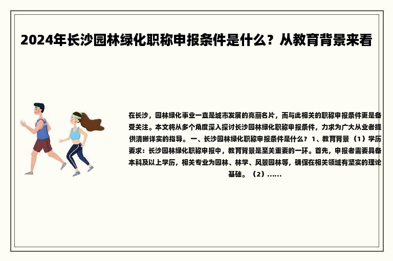 2024年长沙园林绿化职称申报条件是什么？从教育背景来看