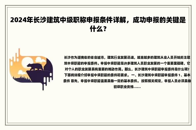 2024年长沙建筑中级职称申报条件详解，成功申报的关键是什么？