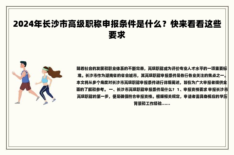 2024年长沙市高级职称申报条件是什么？快来看看这些要求