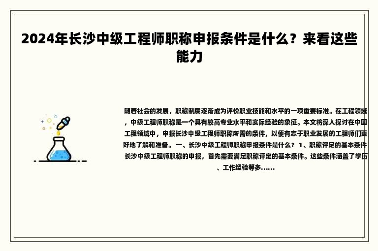 2024年长沙中级工程师职称申报条件是什么？来看这些方面
