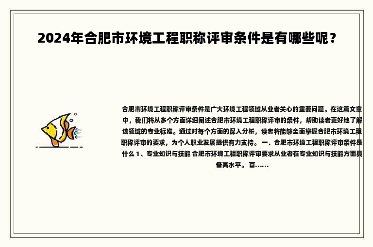2024年合肥市环境工程职称评审条件是有哪些呢？