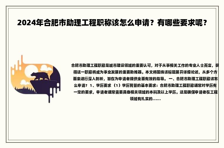 2024年合肥市助理工程职称该怎么申请？有哪些要求呢？