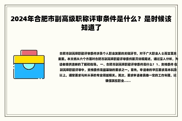 2024年合肥市副高级职称评审条件是什么？是时候该知道了