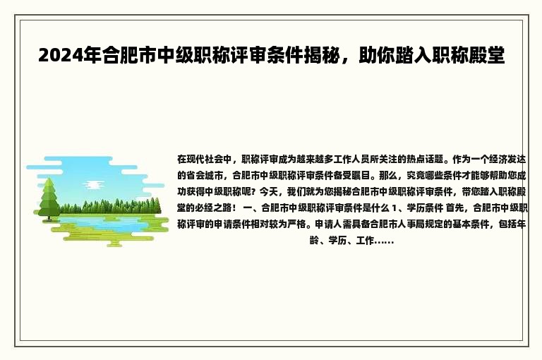 2024年合肥市中级职称评审条件揭秘，助你踏入职称殿堂