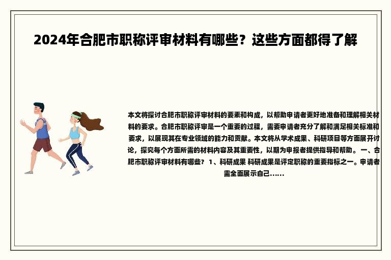2024年合肥市职称评审材料有哪些？这些方面都得了解
