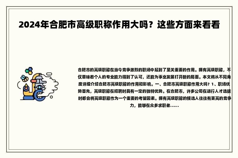 2024年合肥市高级职称作用大吗？这些方面来看看