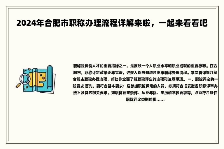 2024年合肥市职称办理流程详解来啦，一起来看看吧