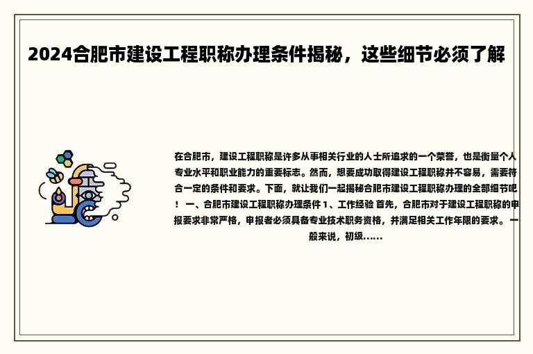 2024合肥市建设工程职称办理条件揭秘，这些细节必须了解
