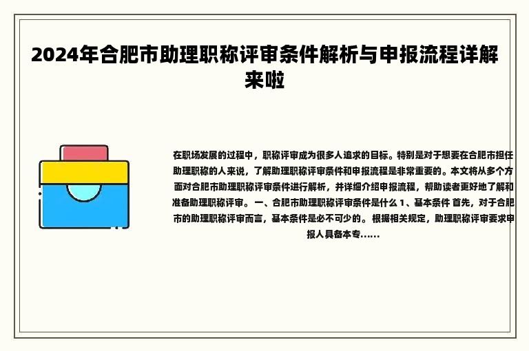 2024年合肥市助理职称评审条件解析与申报流程详解来啦
