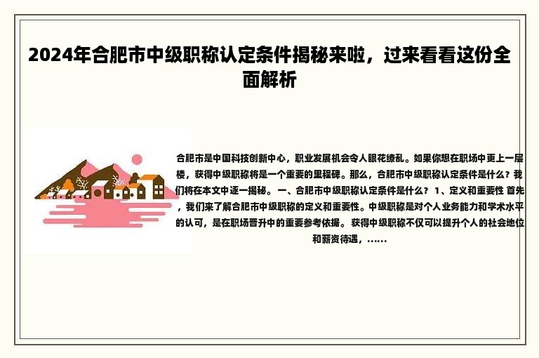 2024年合肥市中级职称认定条件揭秘来啦，过来看看这份全面解析