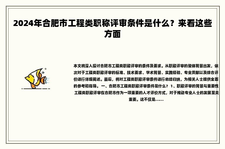 2024年合肥市工程职称怎么评？来看这些方面