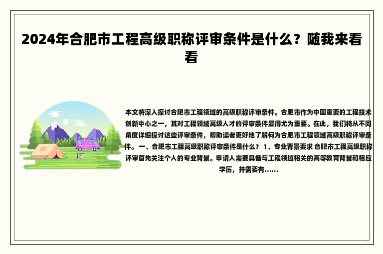 2024年合肥市工程高级职称评审条件是什么？随我来看看