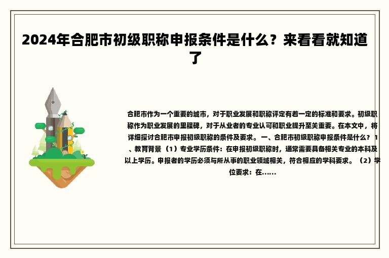 2024年合肥市初级职称申报条件是什么？来看看就知道了