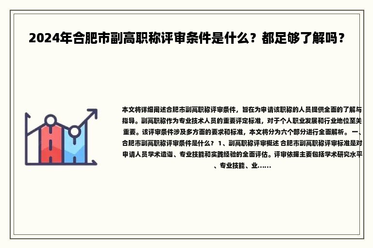 2024年合肥市副高职称评审条件是什么？都足够了解吗？