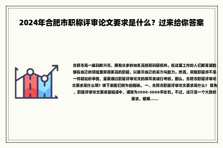 2024年合肥市职称评审论文要求是什么？过来给你答案