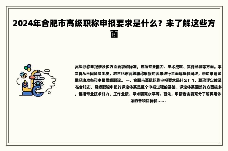 2024年合肥市高级职称申报要求是什么？来了解这些方面