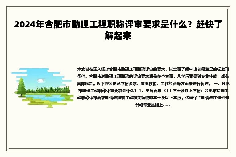 2024年合肥市助理工程职称评审要求是什么？赶快了解起来