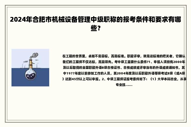 2024年合肥市机械设备管理中级职称的报考条件和要求有哪些？