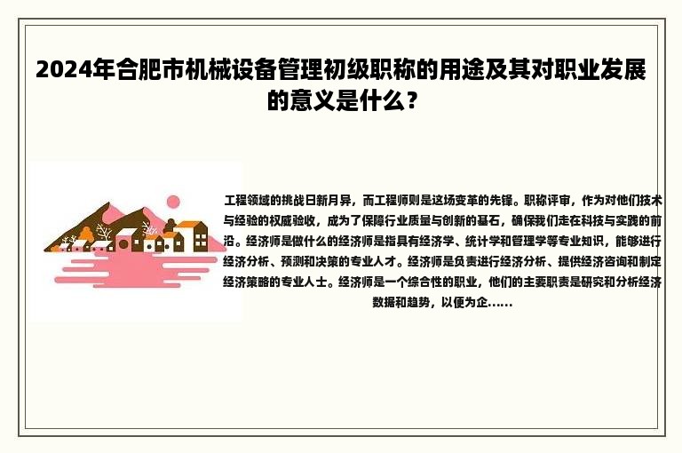 2024年合肥市机械设备管理初级职称的用途及其对职业发展的意义是什么？