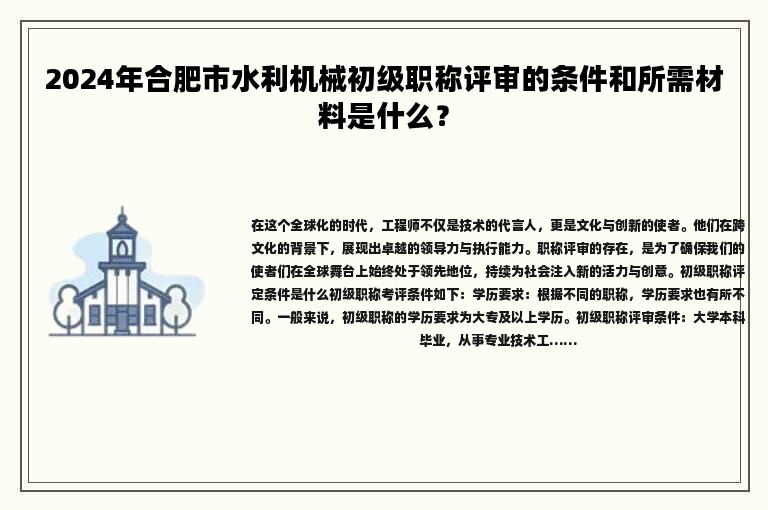 2024年合肥市水利机械初级职称评审的条件和所需材料是什么？
