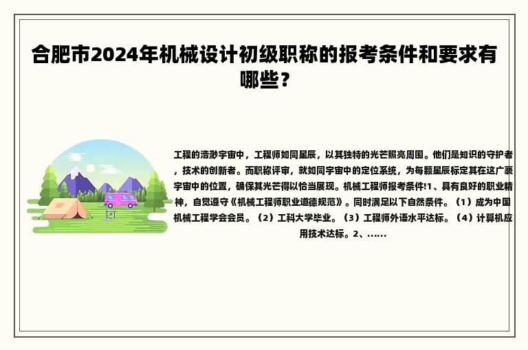合肥市2024年机械设计初级职称的报考条件和要求有哪些？