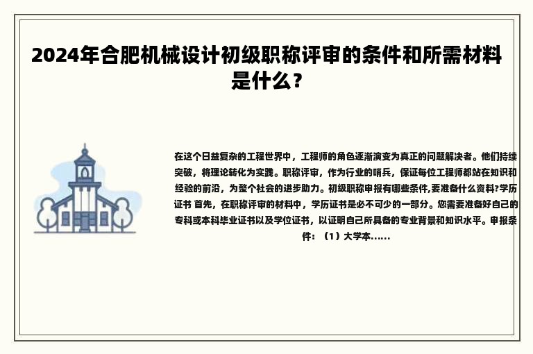 2024年合肥机械设计初级职称评审的条件和所需材料是什么？