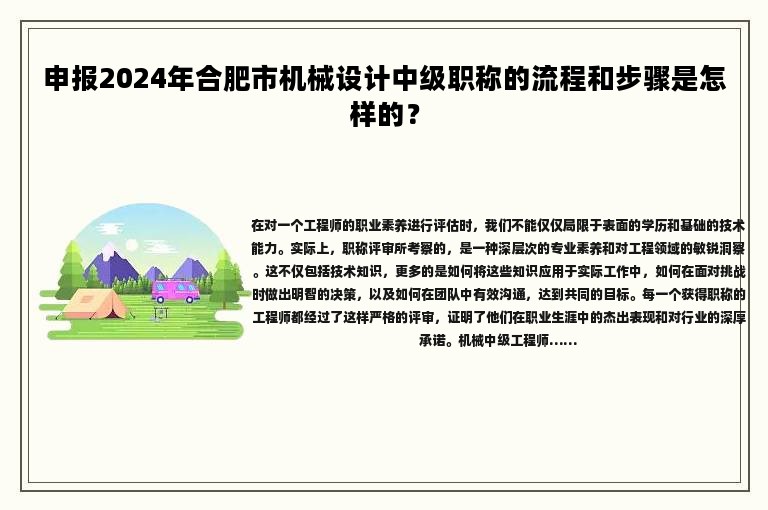 申报2024年合肥市机械设计中级职称的流程和步骤是怎样的？