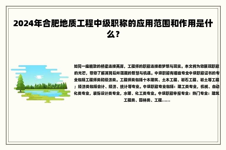 2024年合肥地质工程中级职称的应用范围和作用是什么？
