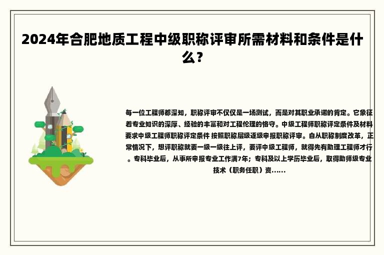 2024年合肥地质工程中级职称评审所需材料和条件是什么？