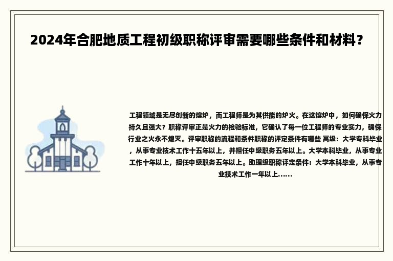 2024年合肥地质工程初级职称评审需要哪些条件和材料？