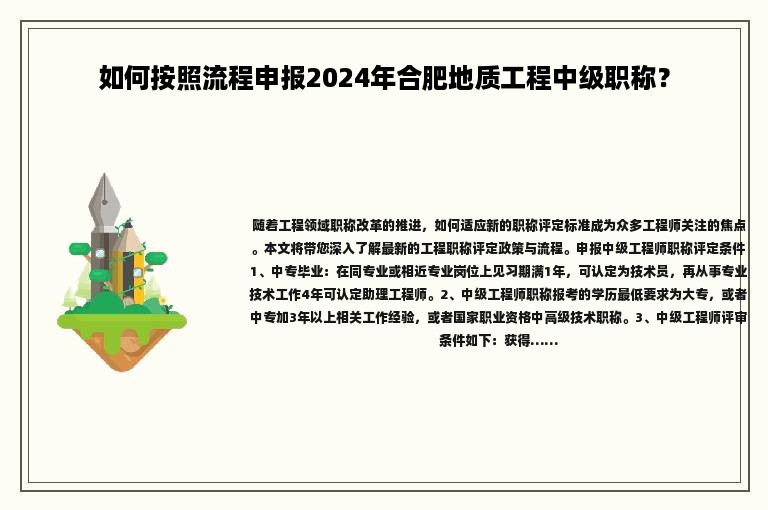 如何按照流程申报2024年合肥地质工程中级职称？
