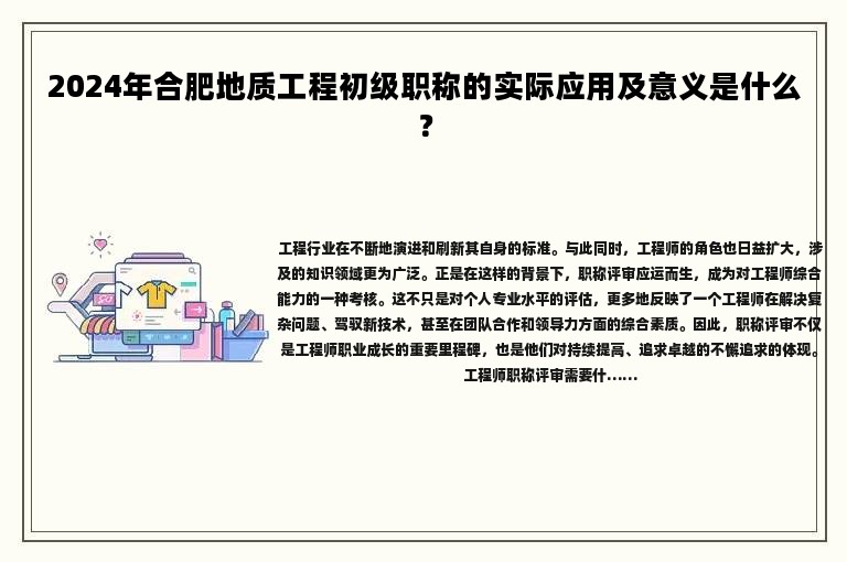 2024年合肥地质工程初级职称的实际应用及意义是什么？