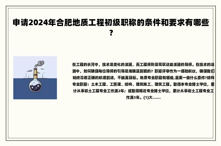 申请2024年合肥地质工程初级职称的条件和要求有哪些？