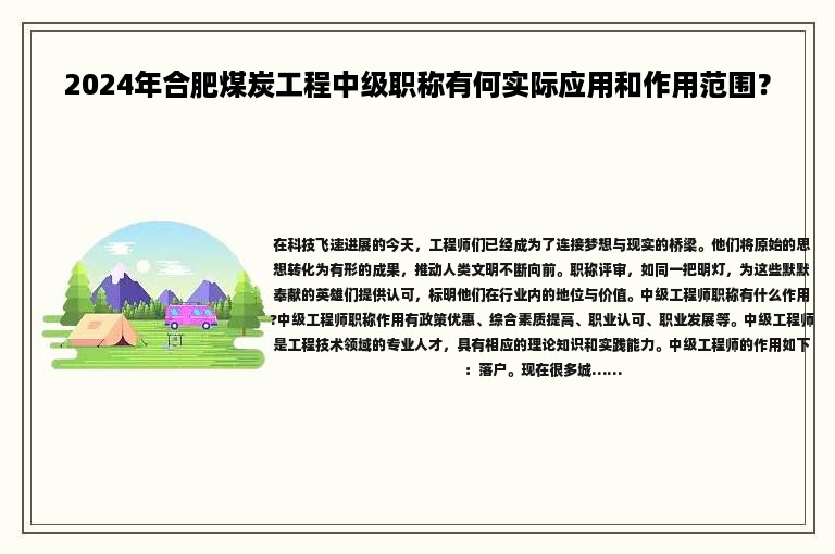 2024年合肥煤炭工程中级职称有何实际应用和作用范围？