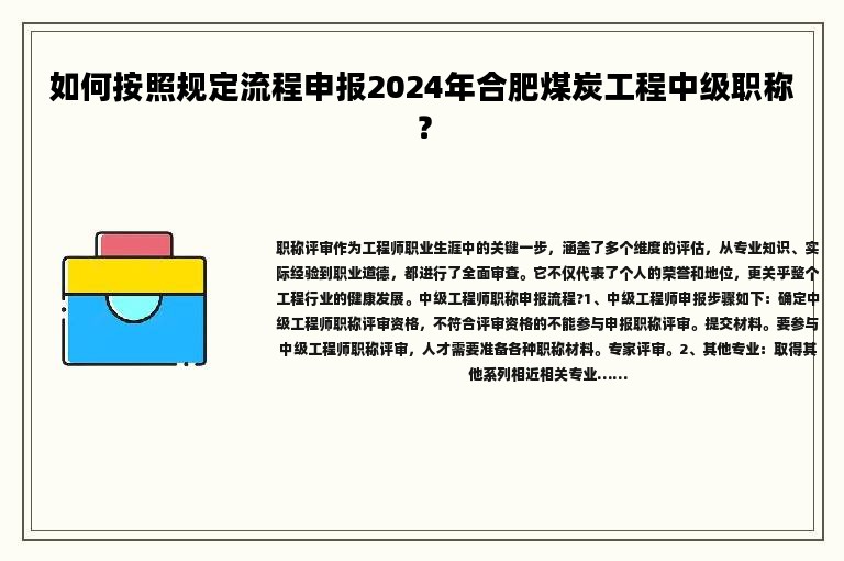 如何按照规定流程申报2024年合肥煤炭工程中级职称？