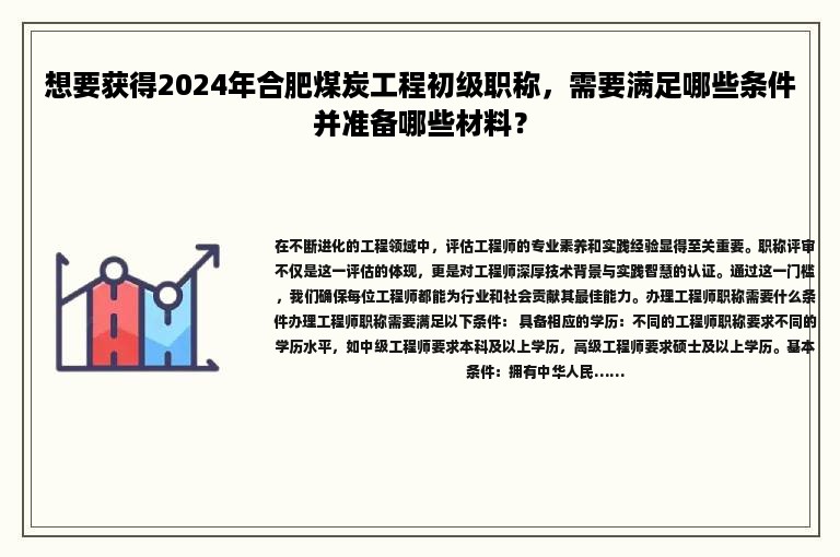 想要获得2024年合肥煤炭工程初级职称，需要满足哪些条件并准备哪些材料？