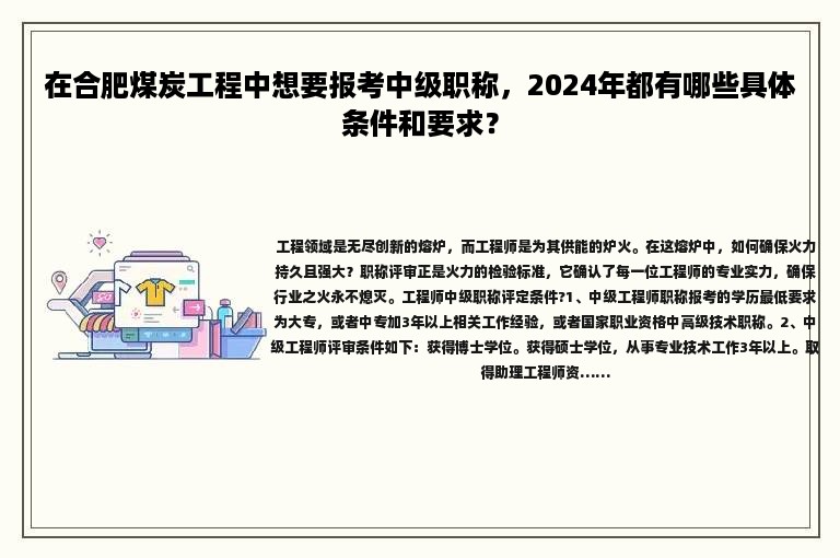 在合肥煤炭工程中想要报考中级职称，2024年都有哪些具体条件和要求？