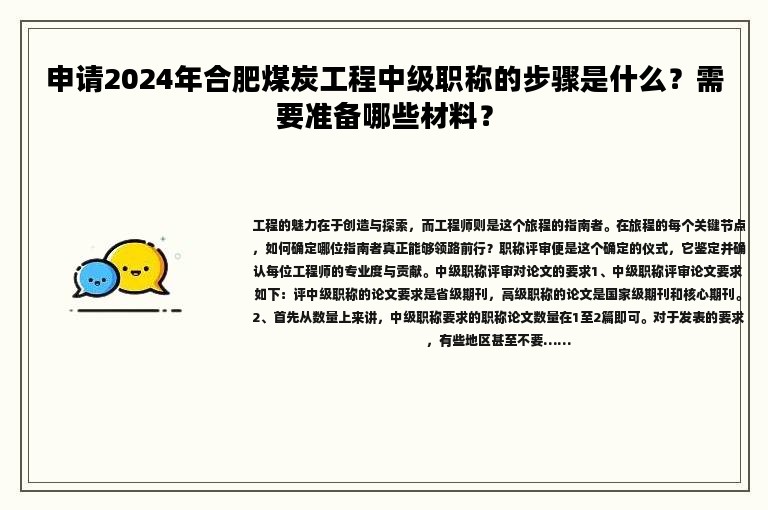 申请2024年合肥煤炭工程中级职称的步骤是什么？需要准备哪些材料？