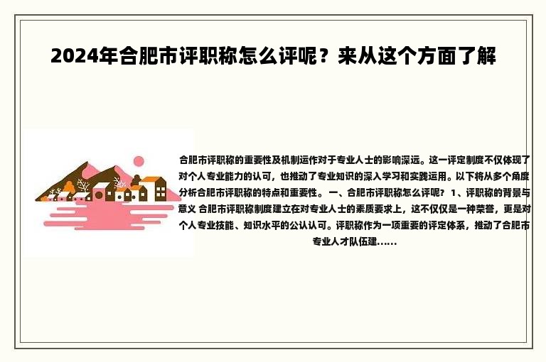2024年合肥市评职称怎么评呢？来从这个方面了解