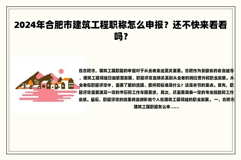 2024年合肥市建筑工程职称怎么申报？还不快来看看吗？