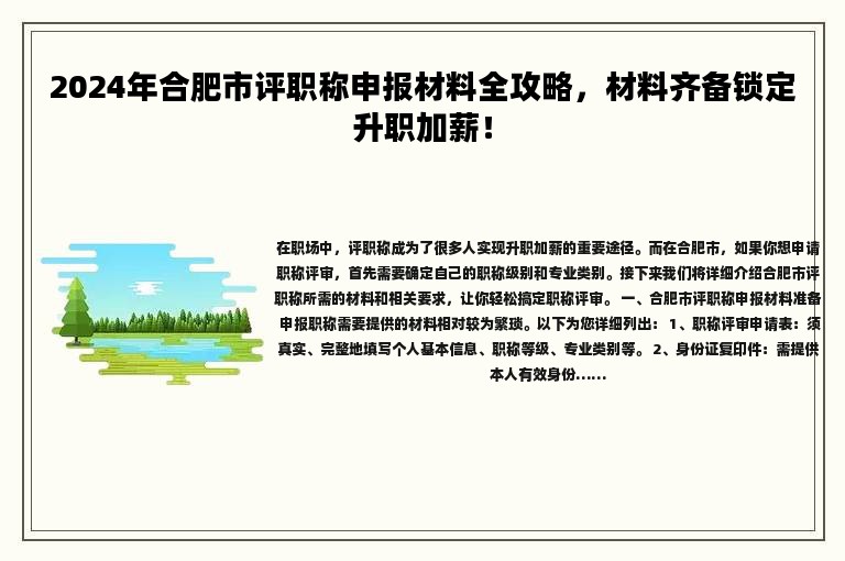 2024年合肥市评职称申报材料全攻略，材料齐备锁定升职加薪！