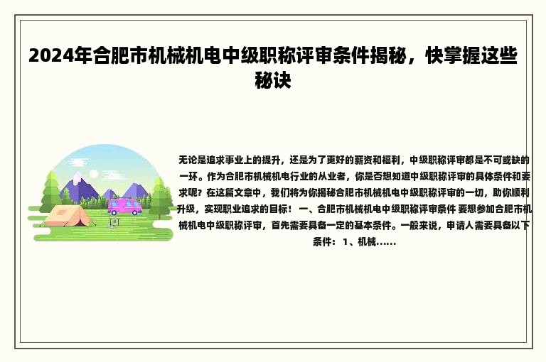 2024年合肥市机械机电中级职称评审条件揭秘，快掌握这些秘诀
